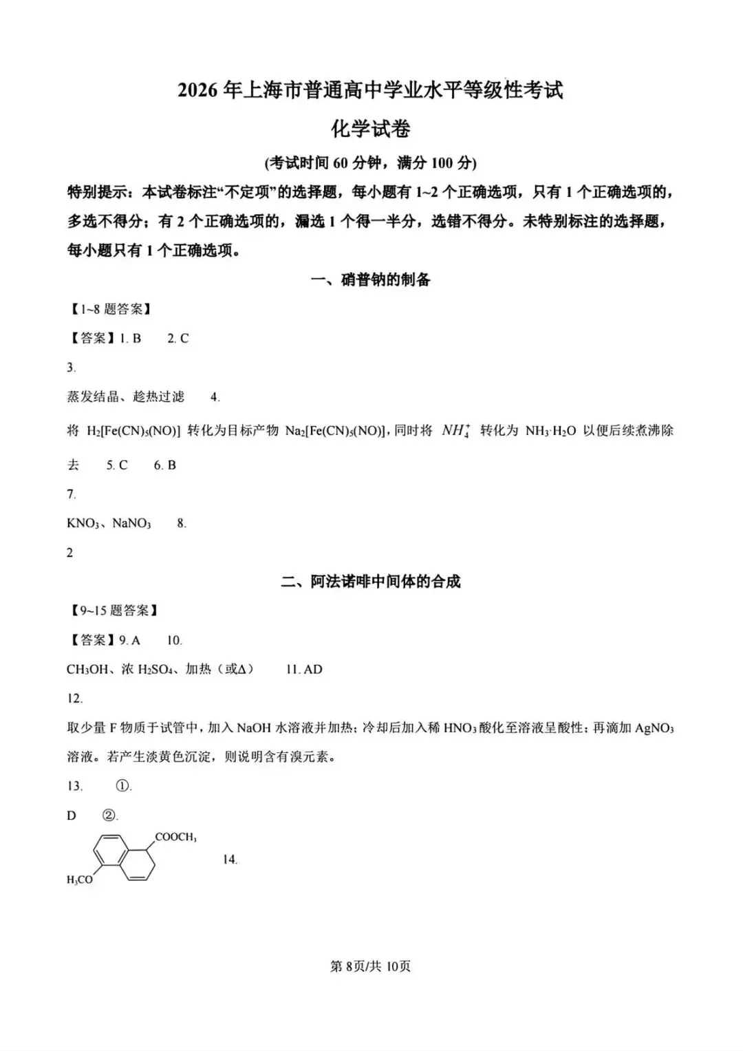 【真题速递】2026年高考化学上海卷-第8张图片-四季读书网