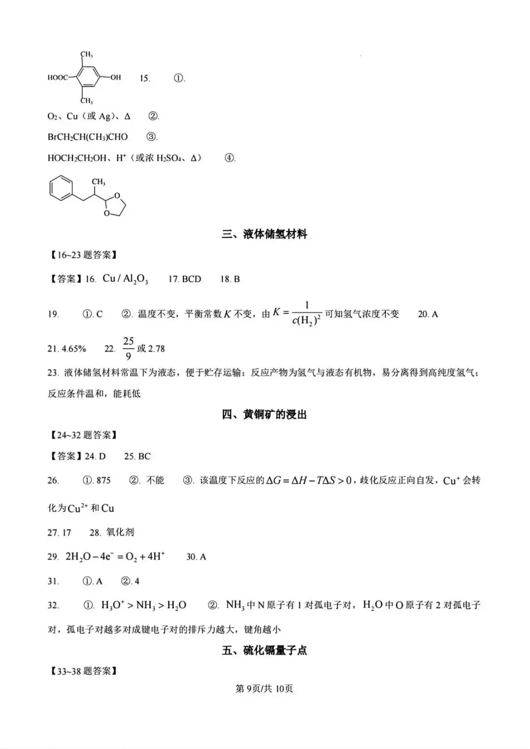 【真题速递】2026年高考化学上海卷-第9张图片-四季读书网