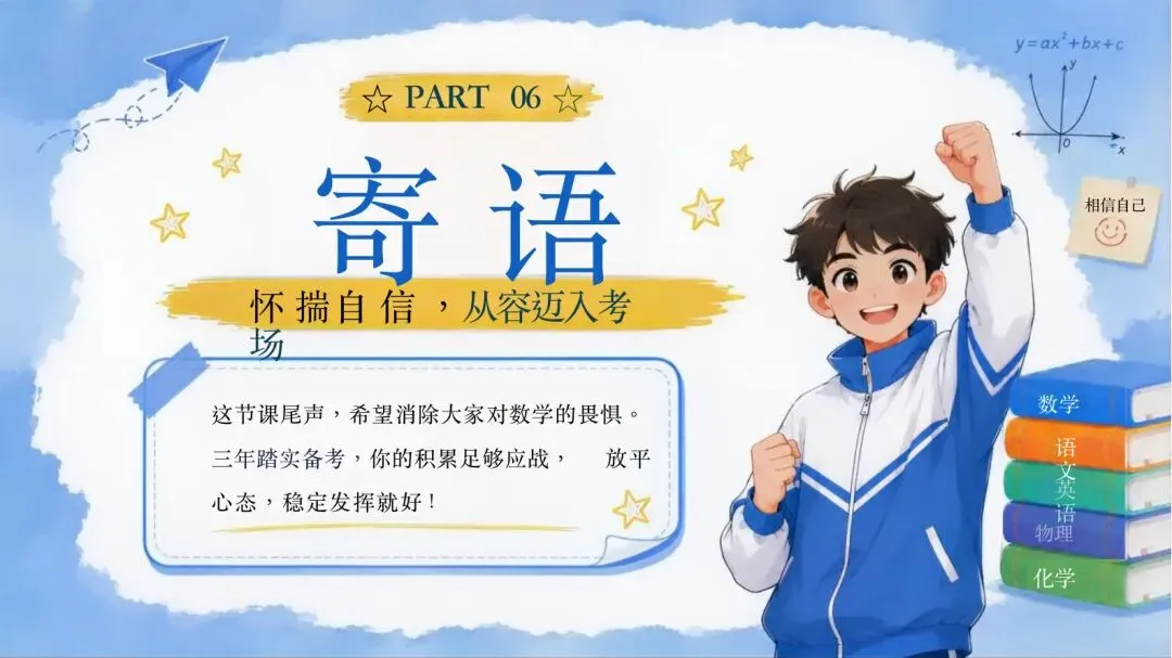 中考冲刺期,一节数学课该怎么帮孩子稳住心态-第12张图片-四季读书网 中考冲刺期,一节数学课该怎么帮孩子稳住心态-第12张图片-四季读书网