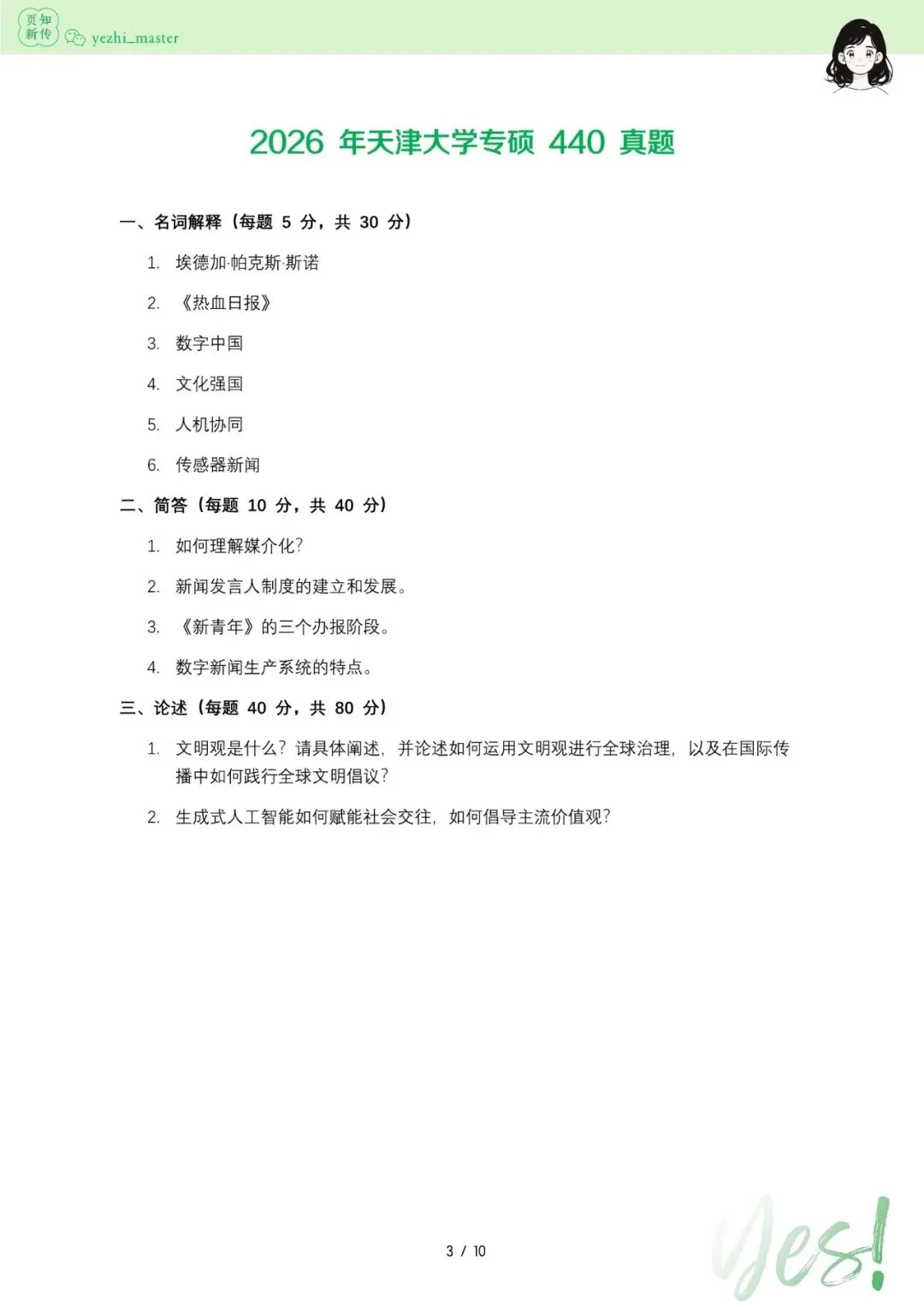 天津大学2026及历年新传考研真题 | 考情分析-第5张图片-四季读书网 天津大学2026及历年新传考研真题 | 考情分析-第5张图片-四季读书网