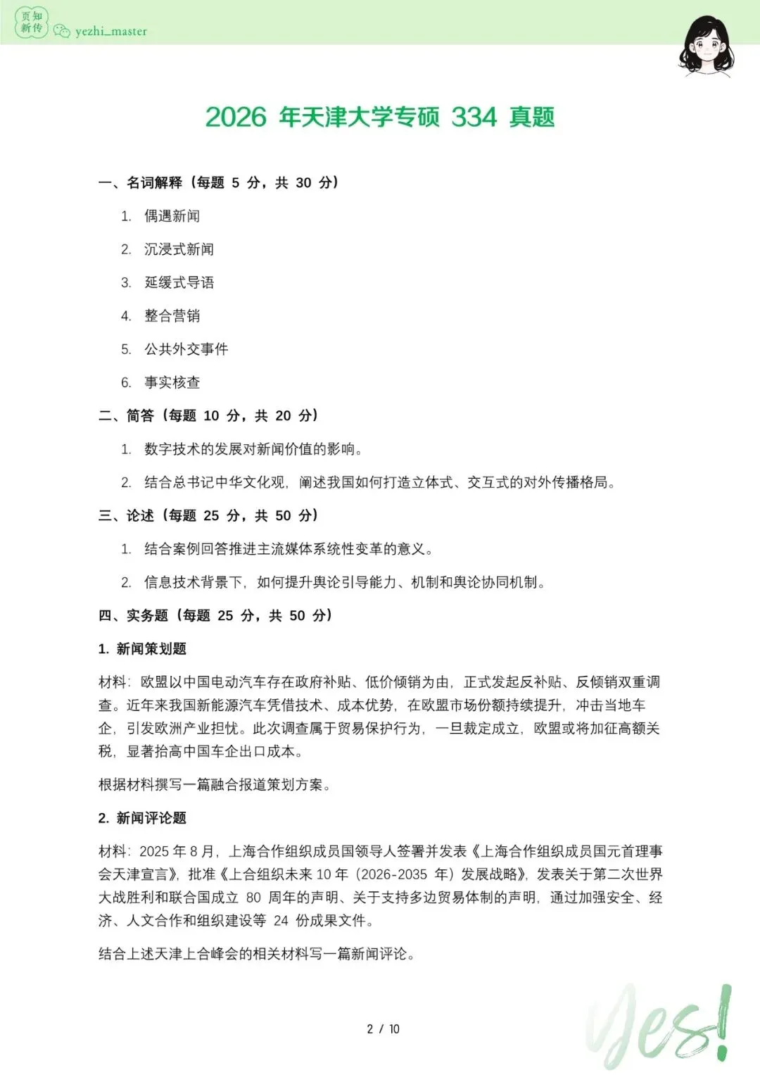 天津大学2026及历年新传考研真题 | 考情分析-第6张图片-四季读书网 天津大学2026及历年新传考研真题 | 考情分析-第6张图片-四季读书网