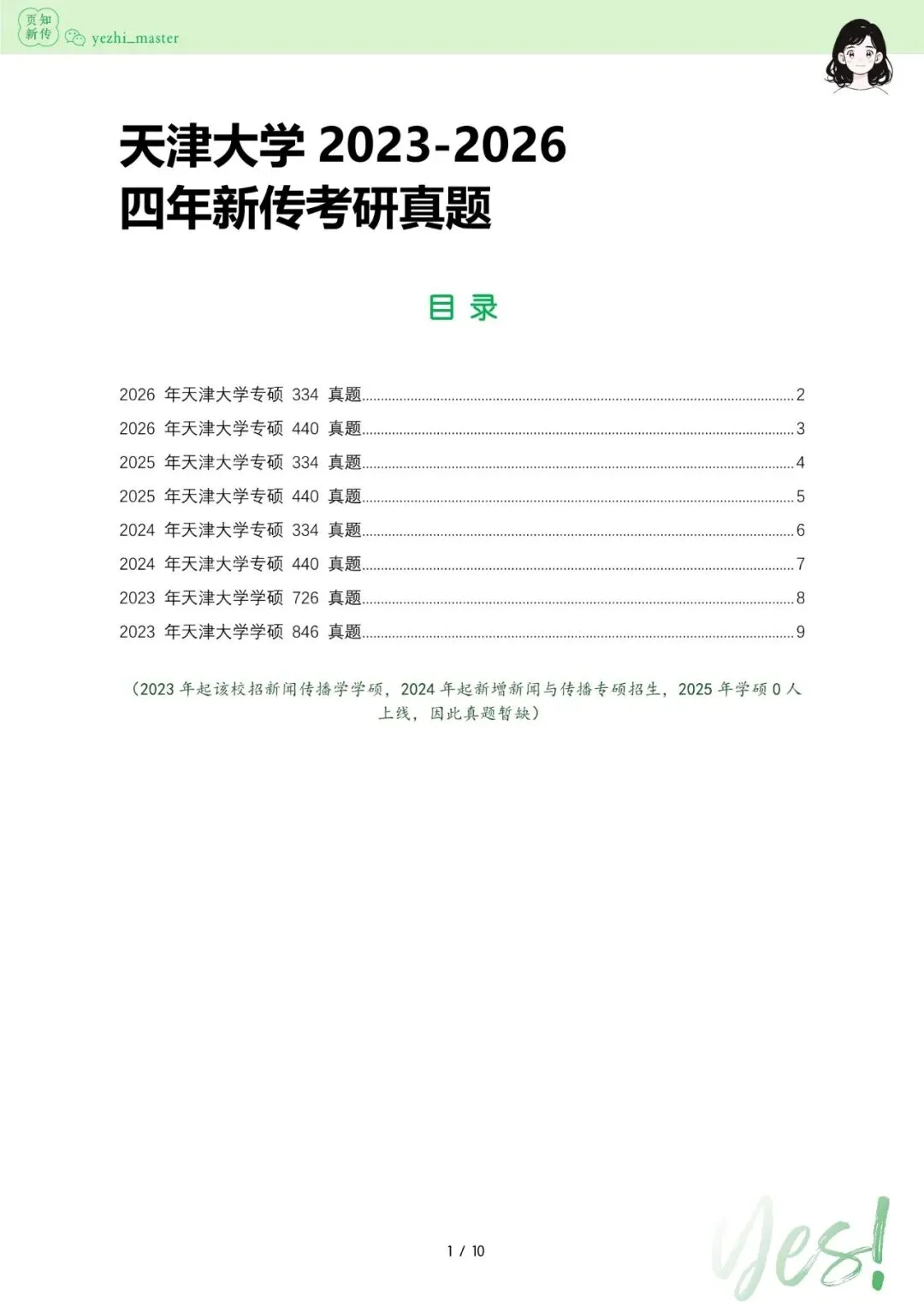 天津大学2026及历年新传考研真题 | 考情分析-第7张图片-四季读书网 天津大学2026及历年新传考研真题 | 考情分析-第7张图片-四季读书网