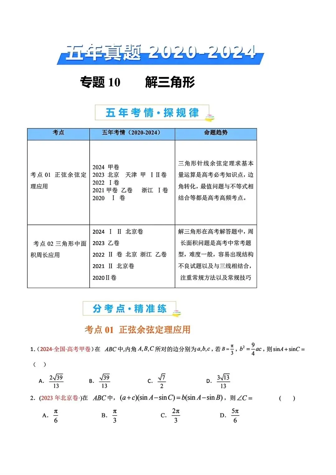 高考数学真题分专题分类汇编2020--2024(可下载,无水印)专题十 解三角形-第2张图片-四季读书网