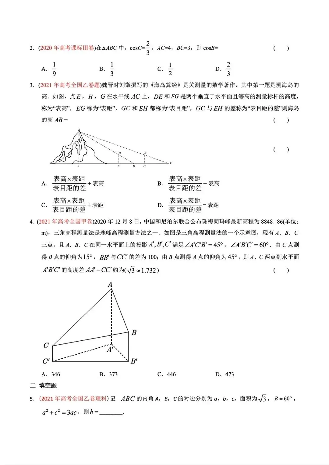 高考数学真题分专题分类汇编2020--2024(可下载,无水印)专题十 解三角形-第3张图片-四季读书网