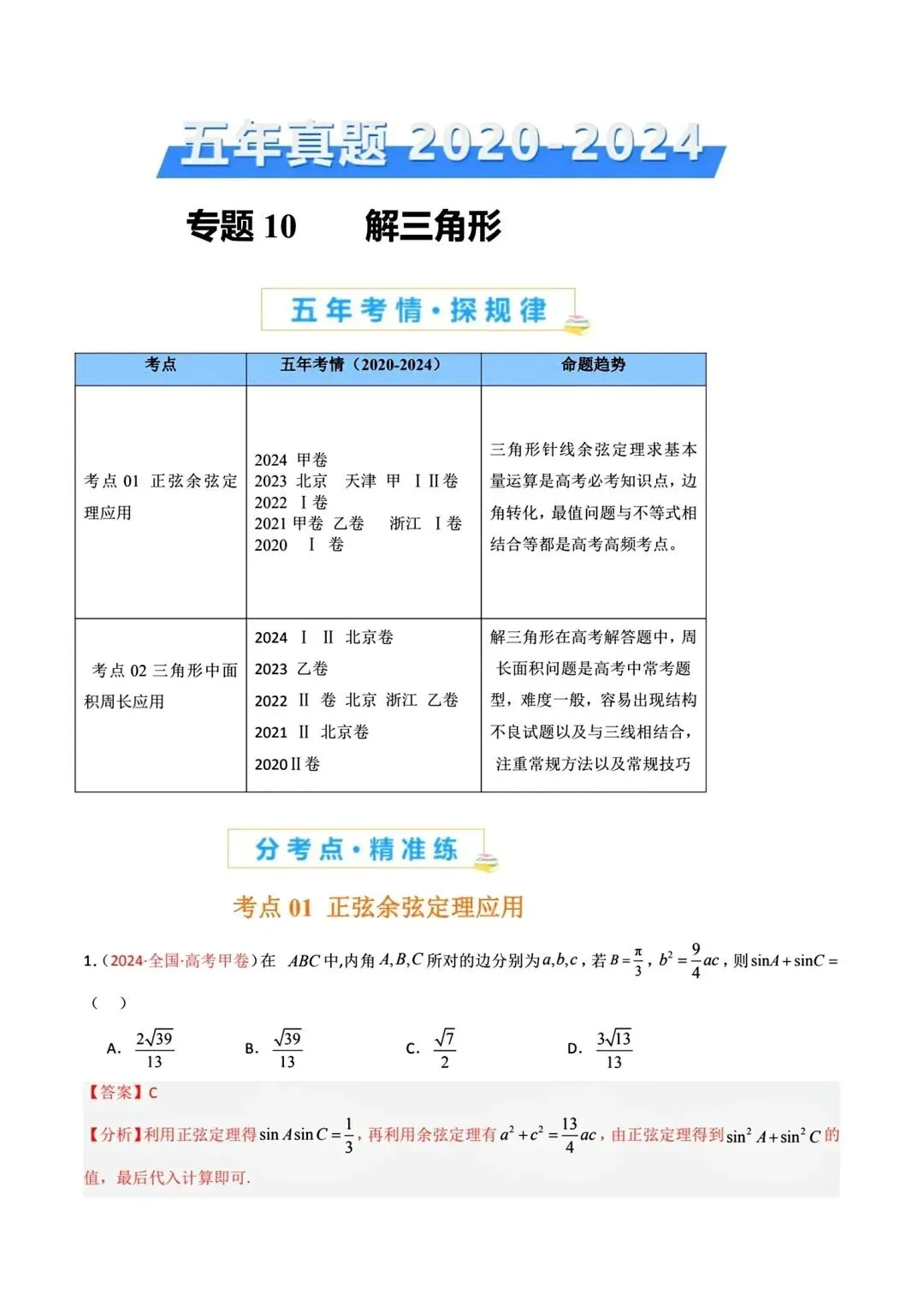 高考数学真题分专题分类汇编2020--2024(可下载,无水印)专题十 解三角形-第4张图片-四季读书网