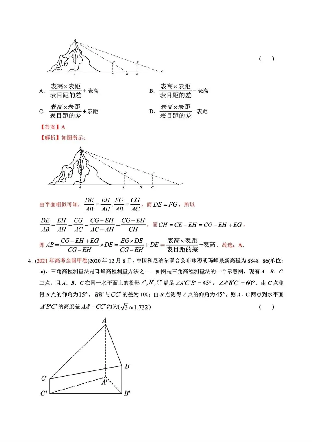 高考数学真题分专题分类汇编2020--2024(可下载,无水印)专题十 解三角形-第5张图片-四季读书网
