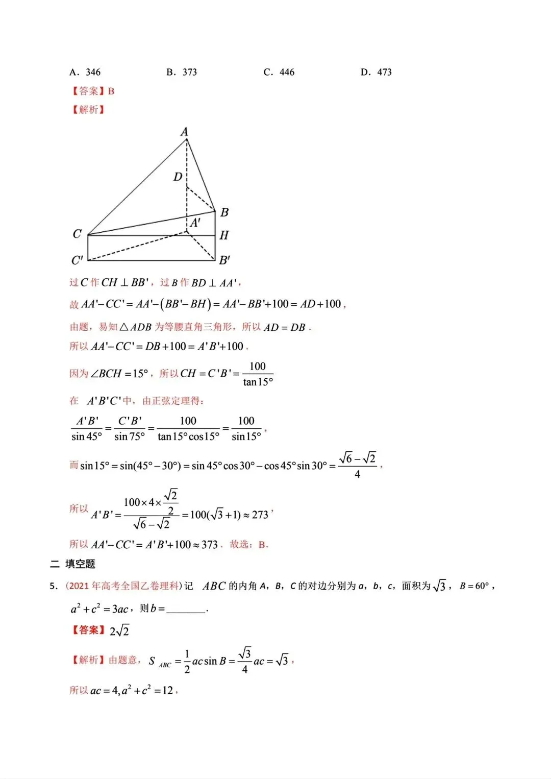 高考数学真题分专题分类汇编2020--2024(可下载,无水印)专题十 解三角形-第6张图片-四季读书网