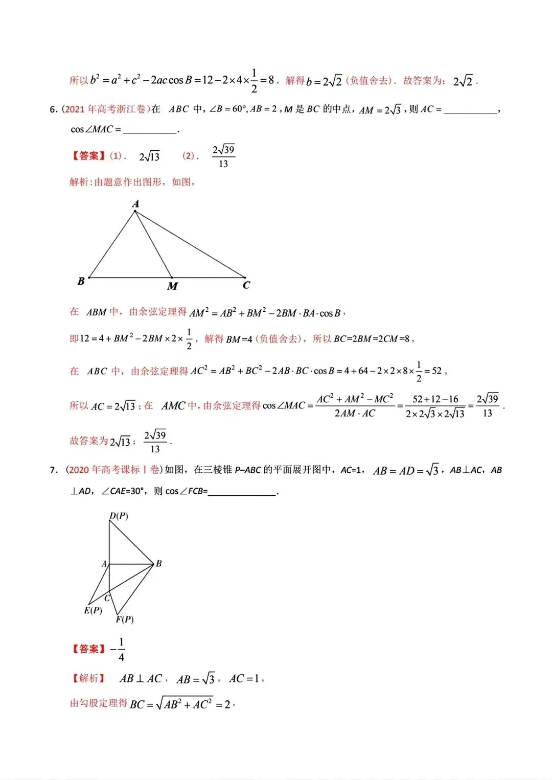 高考数学真题分专题分类汇编2020--2024(可下载,无水印)专题十 解三角形-第7张图片-四季读书网