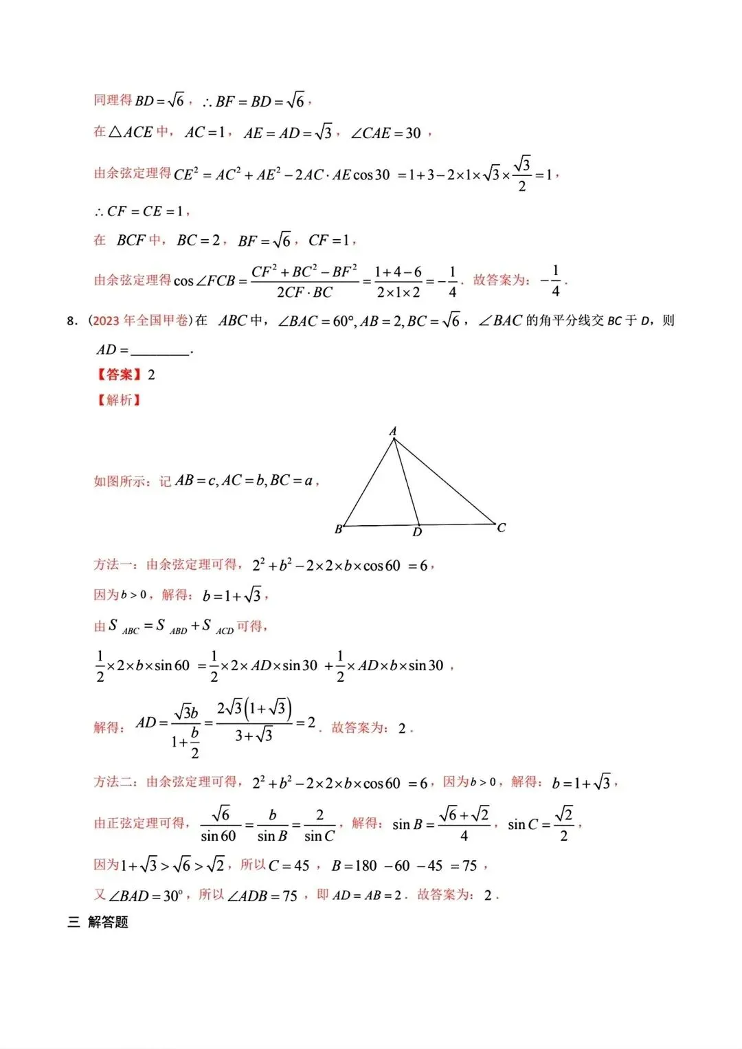 高考数学真题分专题分类汇编2020--2024(可下载,无水印)专题十 解三角形-第8张图片-四季读书网
