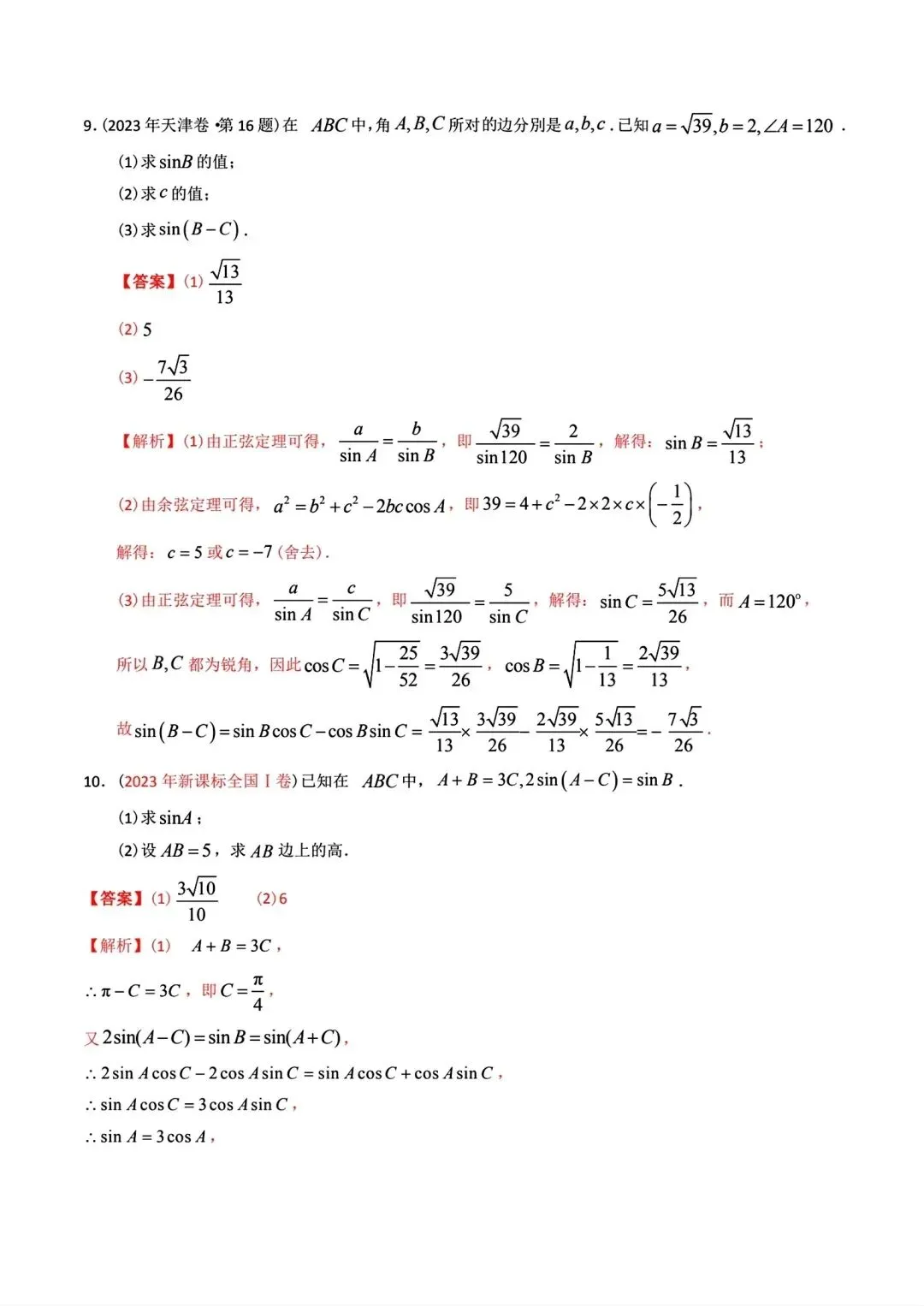 高考数学真题分专题分类汇编2020--2024(可下载,无水印)专题十 解三角形-第9张图片-四季读书网