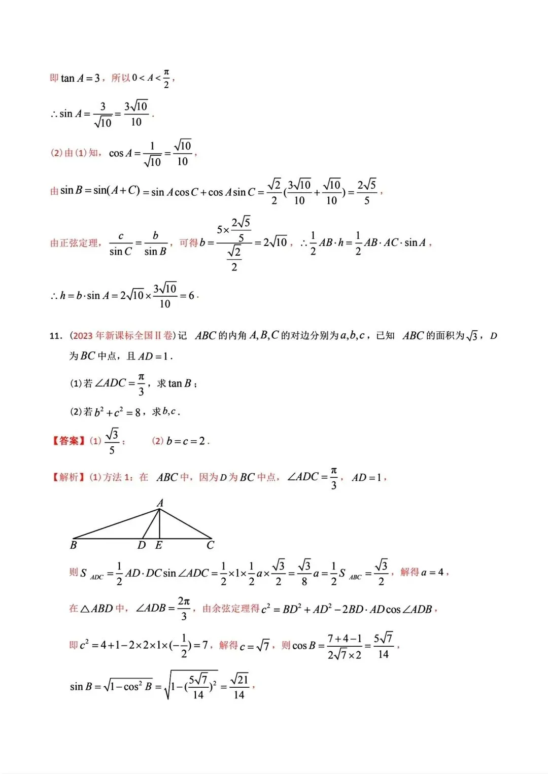高考数学真题分专题分类汇编2020--2024(可下载,无水印)专题十 解三角形-第10张图片-四季读书网