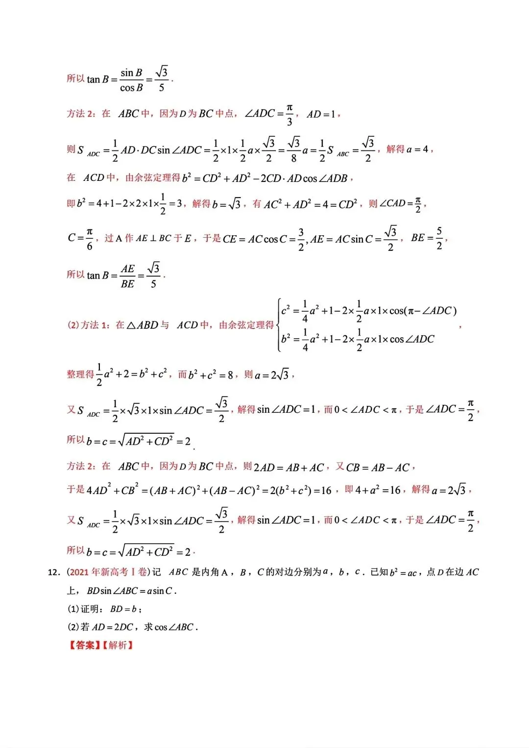 高考数学真题分专题分类汇编2020--2024(可下载,无水印)专题十 解三角形-第11张图片-四季读书网