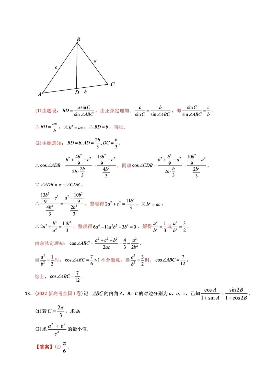高考数学真题分专题分类汇编2020--2024(可下载,无水印)专题十 解三角形-第12张图片-四季读书网