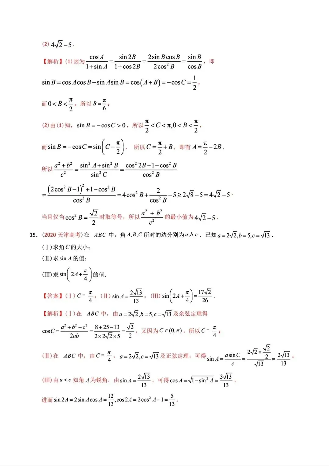 高考数学真题分专题分类汇编2020--2024(可下载,无水印)专题十 解三角形-第13张图片-四季读书网