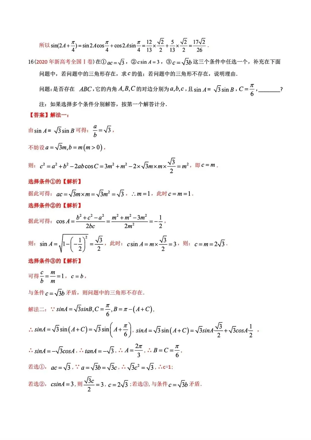 高考数学真题分专题分类汇编2020--2024(可下载,无水印)专题十 解三角形-第14张图片-四季读书网