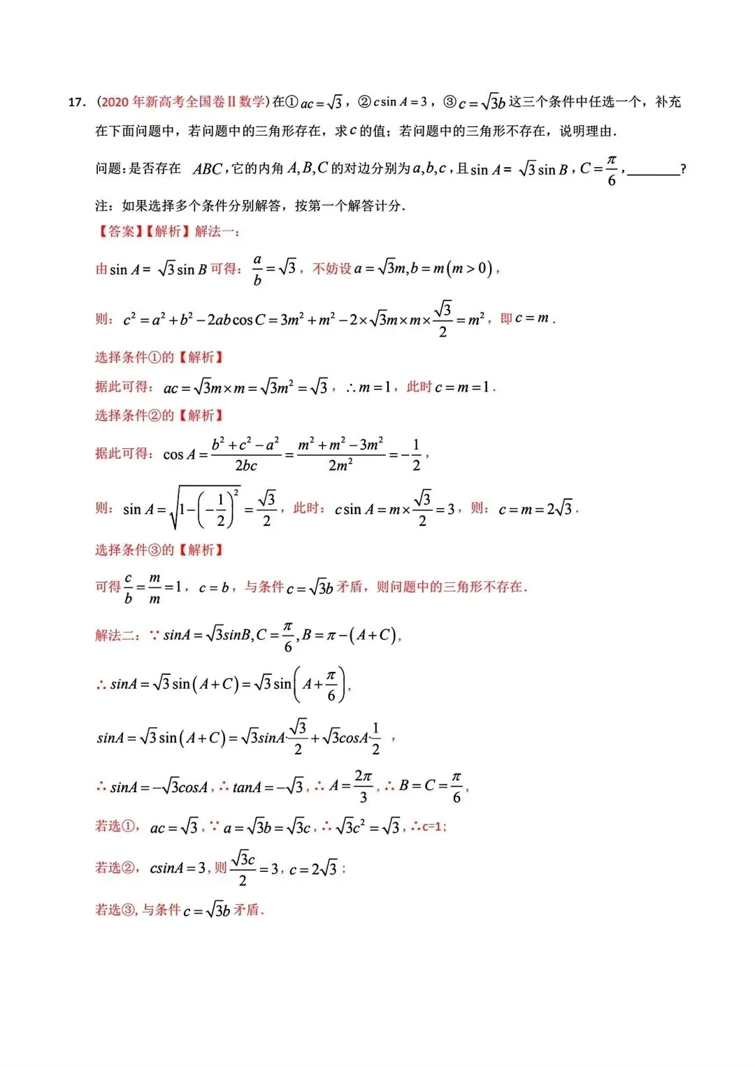 高考数学真题分专题分类汇编2020--2024(可下载,无水印)专题十 解三角形-第15张图片-四季读书网