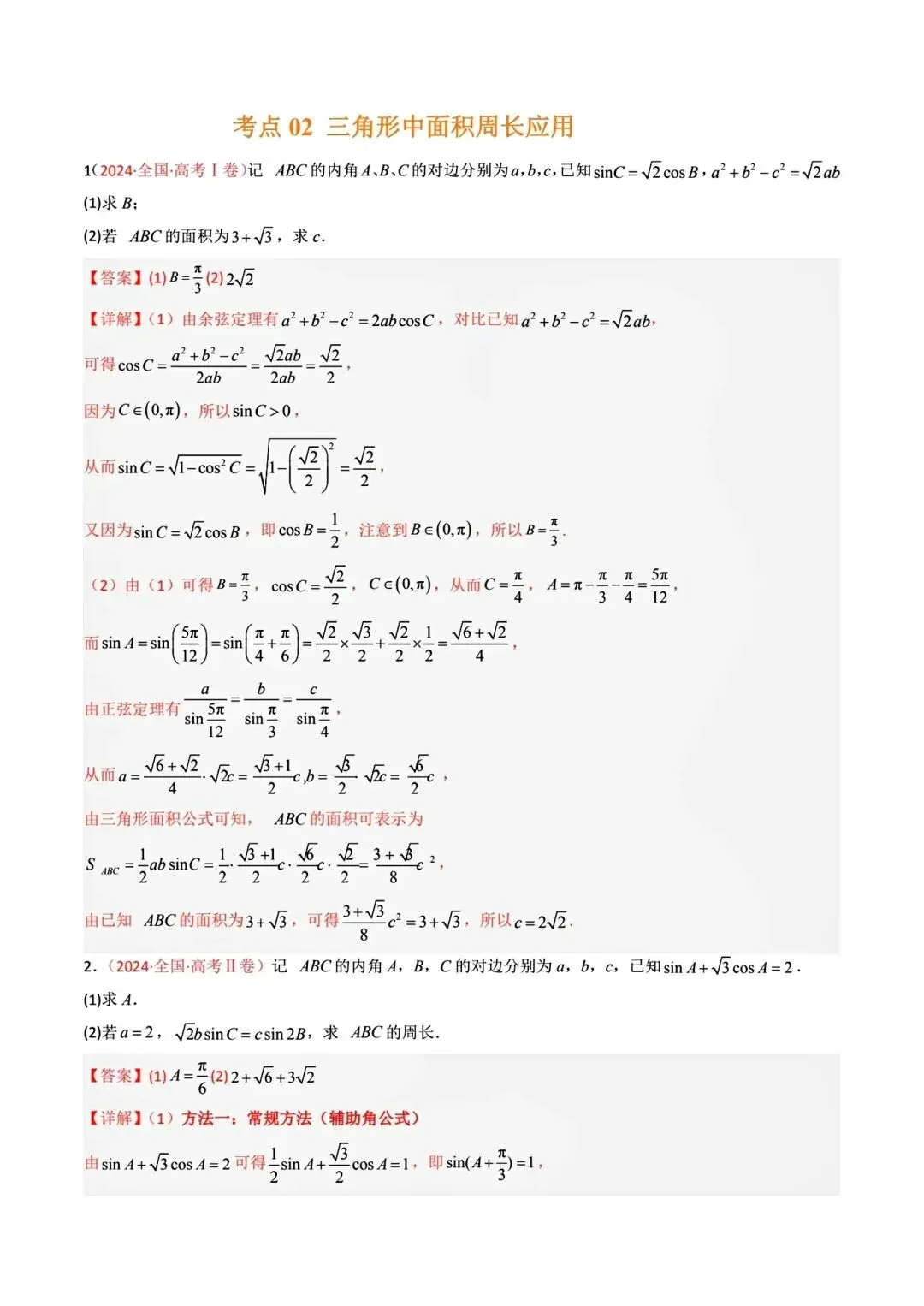 高考数学真题分专题分类汇编2020--2024(可下载,无水印)专题十 解三角形-第16张图片-四季读书网