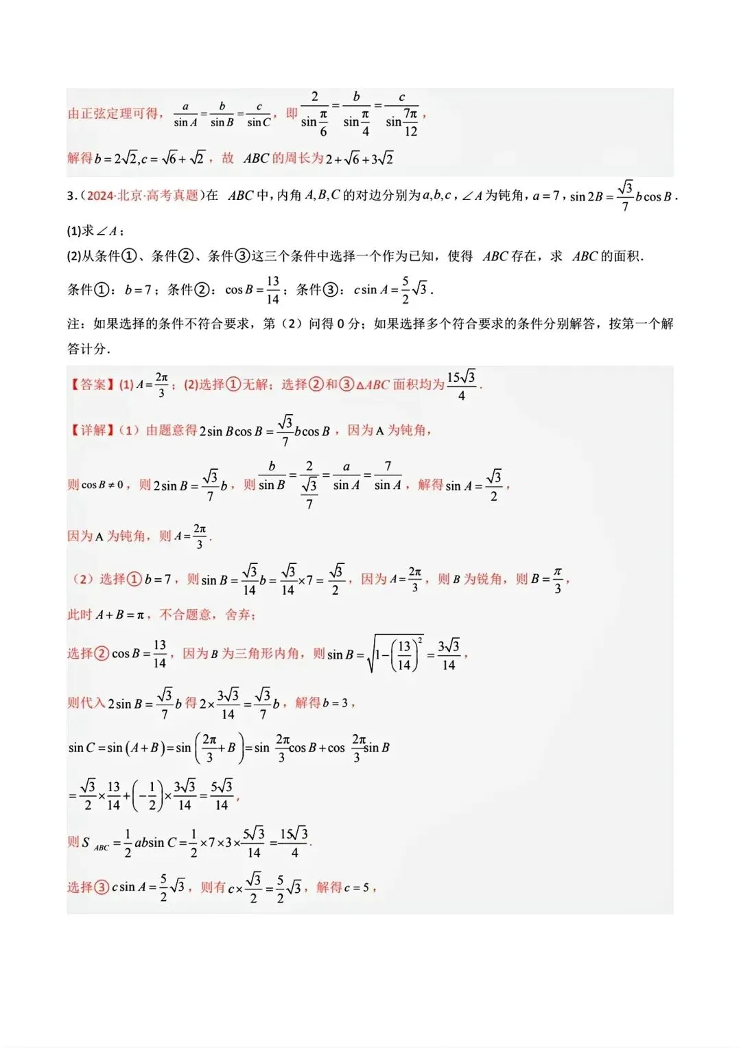 高考数学真题分专题分类汇编2020--2024(可下载,无水印)专题十 解三角形-第18张图片-四季读书网