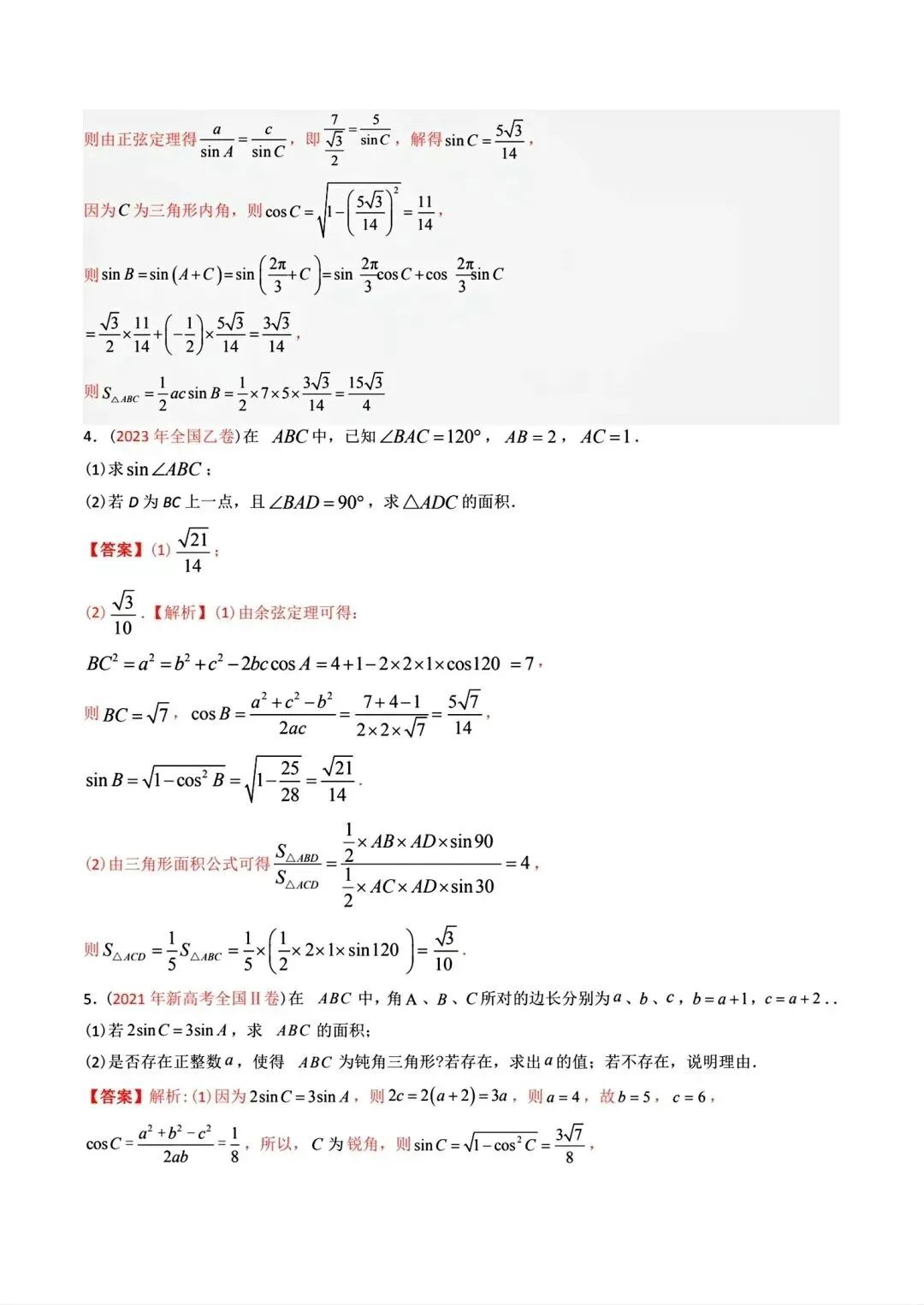 高考数学真题分专题分类汇编2020--2024(可下载,无水印)专题十 解三角形-第19张图片-四季读书网