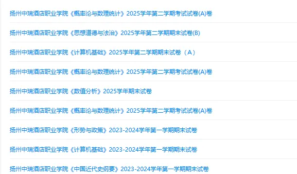 扬州中瑞酒店职业学院历年期末试卷真题来啦~免费获取-第1张图片-四季读书网 扬州中瑞酒店职业学院历年期末试卷真题来啦~免费获取-第1张图片-四季读书网