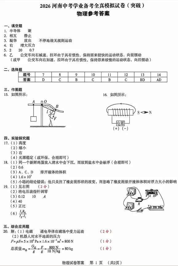 26春郑州中考物理试卷(2026河南中考学业备考全真模拟试卷(突破))-第7张图片-四季读书网