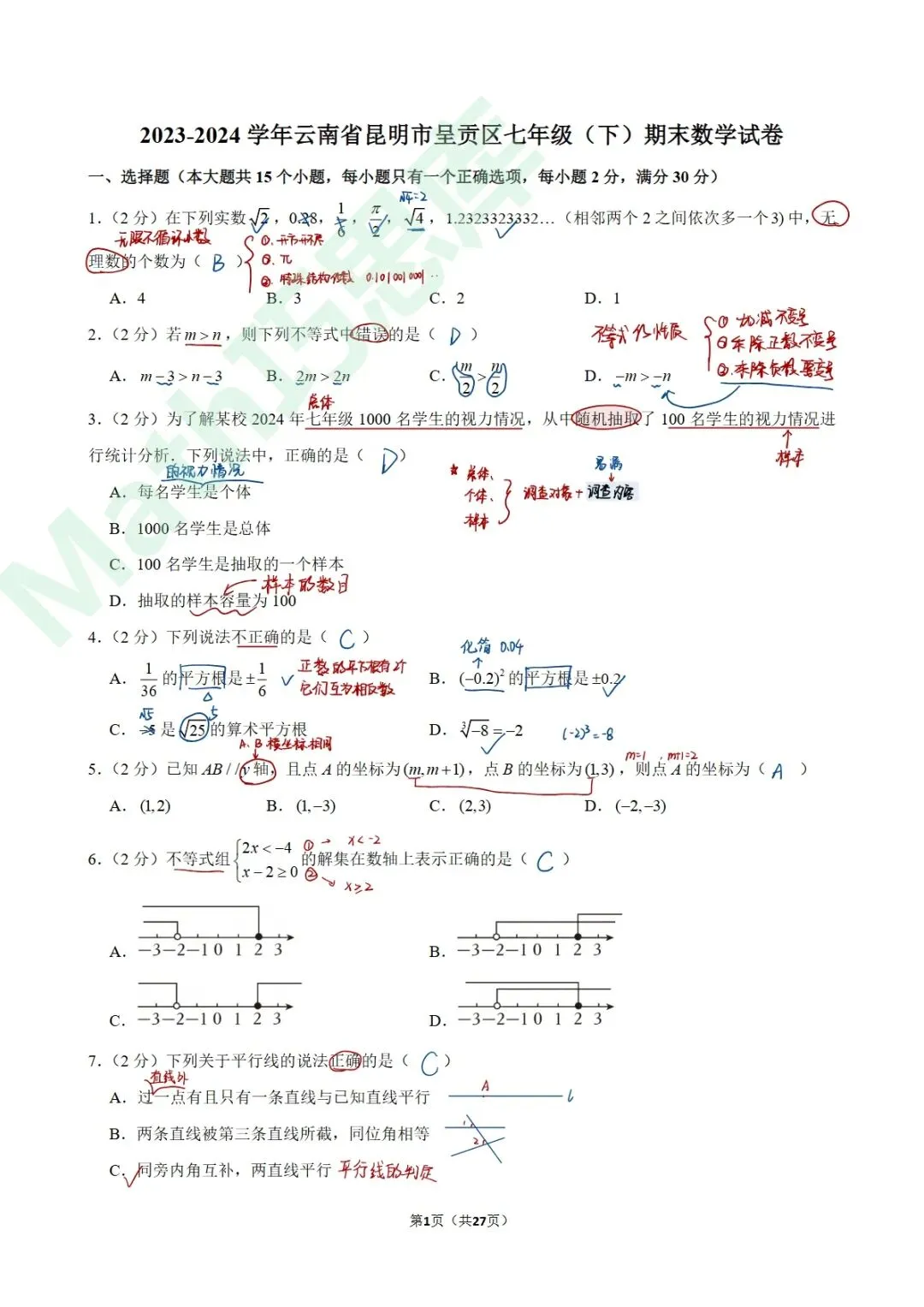 【期末试卷】2023-2024学年云南省昆明市呈贡区七年级(下)期末数学手写版解析-第5张图片-四季读书网