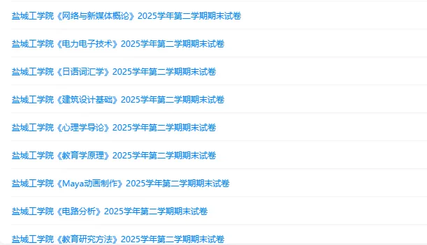 盐城工学院历年期末试卷真题来啦~免费获取-第2张图片-四季读书网 盐城工学院历年期末试卷真题来啦~免费获取-第2张图片-四季读书网
