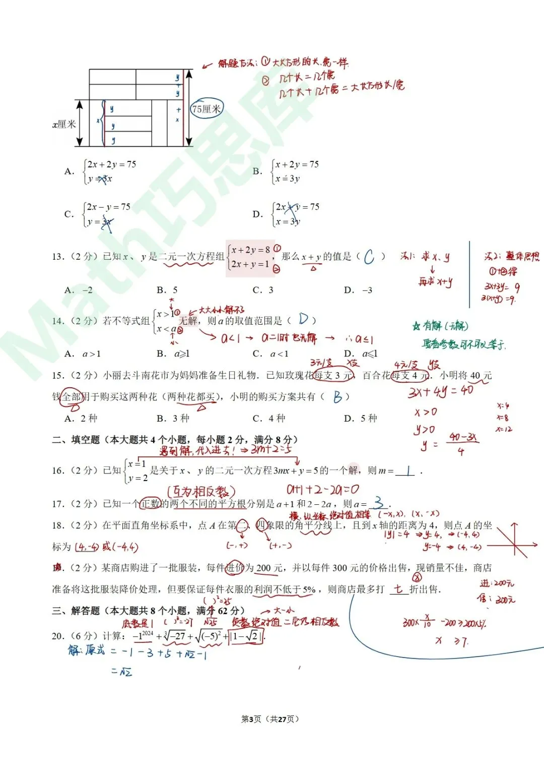 【期末试卷】2023-2024学年云南省昆明市呈贡区七年级(下)期末数学手写版解析-第7张图片-四季读书网