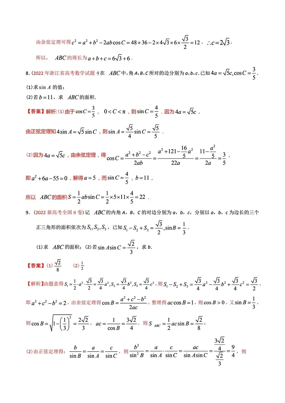 高考数学真题分专题分类汇编2020--2024(可下载,无水印)专题十 解三角形-第20张图片-四季读书网