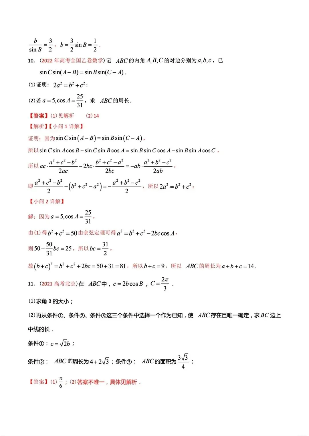 高考数学真题分专题分类汇编2020--2024(可下载,无水印)专题十 解三角形-第21张图片-四季读书网