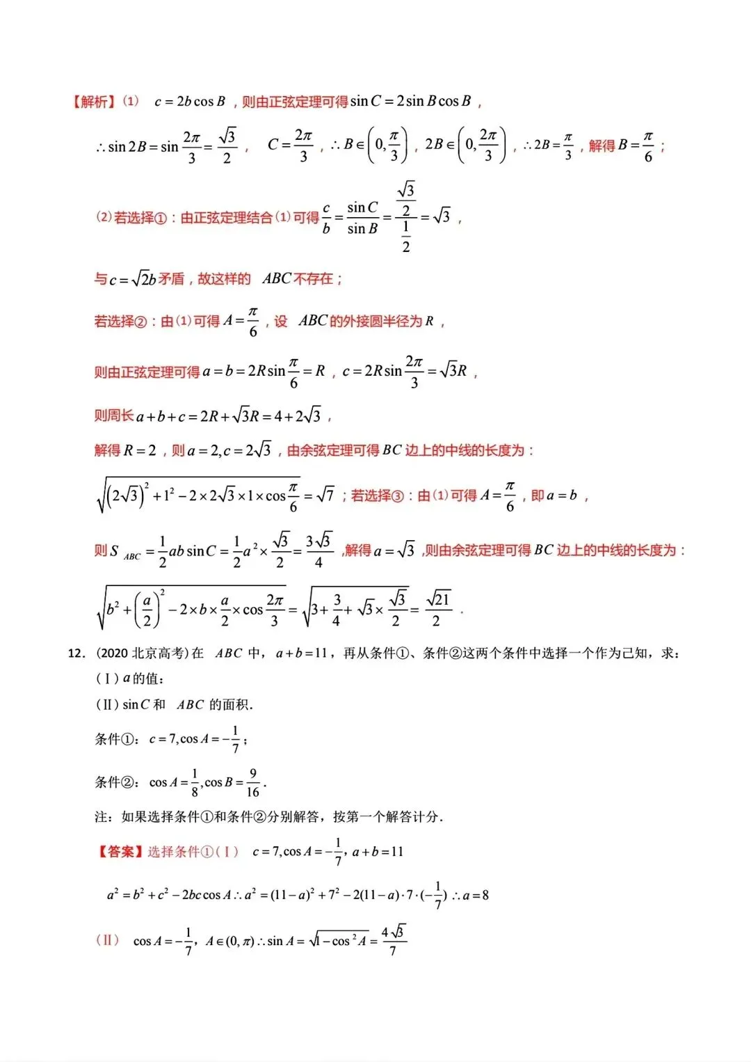 高考数学真题分专题分类汇编2020--2024(可下载,无水印)专题十 解三角形-第22张图片-四季读书网