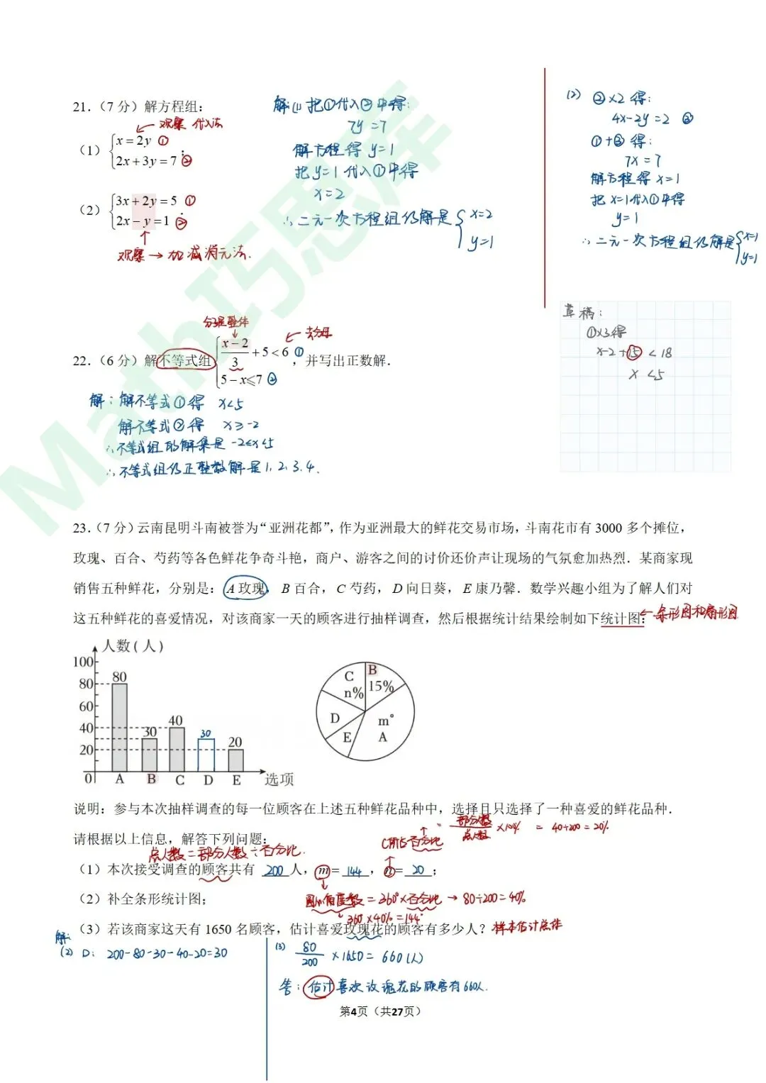 【期末试卷】2023-2024学年云南省昆明市呈贡区七年级(下)期末数学手写版解析-第8张图片-四季读书网