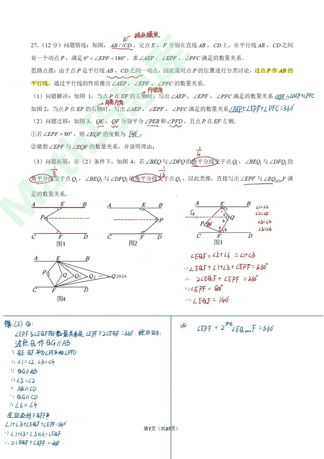 【期末试卷】2023-2024学年云南省昆明市呈贡区七年级(下)期末数学手写版解析-第11张图片-四季读书网