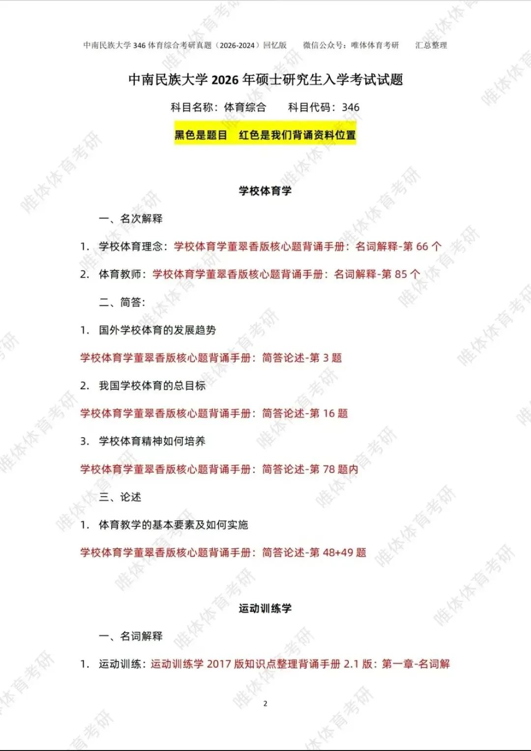 体育考研,中南民族大学2026考研346体育综合考研真题-第6张图片-四季读书网
