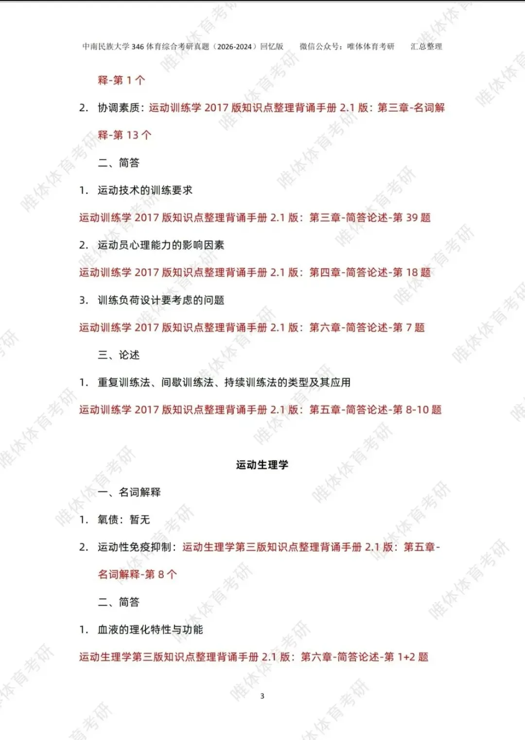 体育考研,中南民族大学2026考研346体育综合考研真题-第7张图片-四季读书网