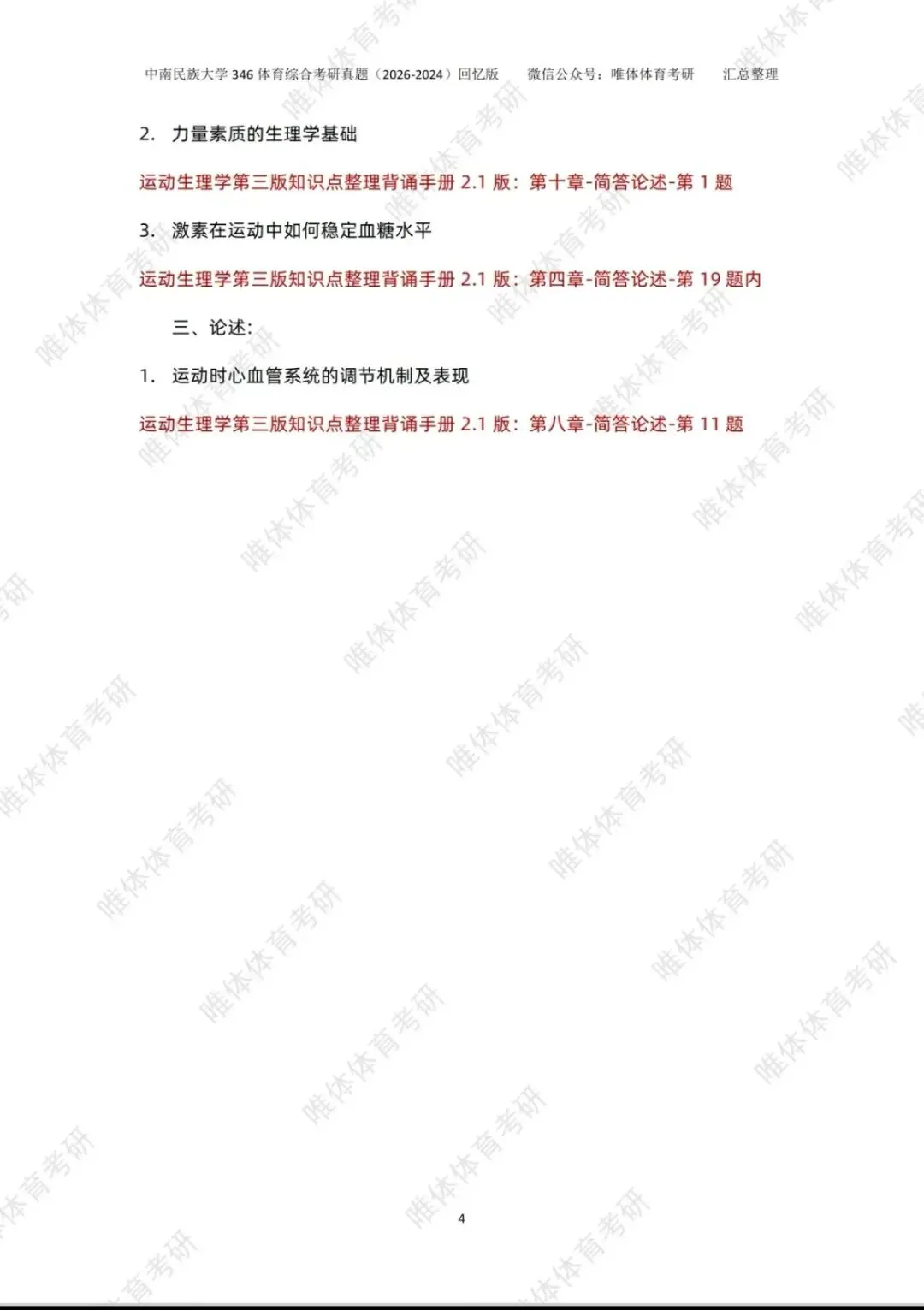体育考研,中南民族大学2026考研346体育综合考研真题-第8张图片-四季读书网