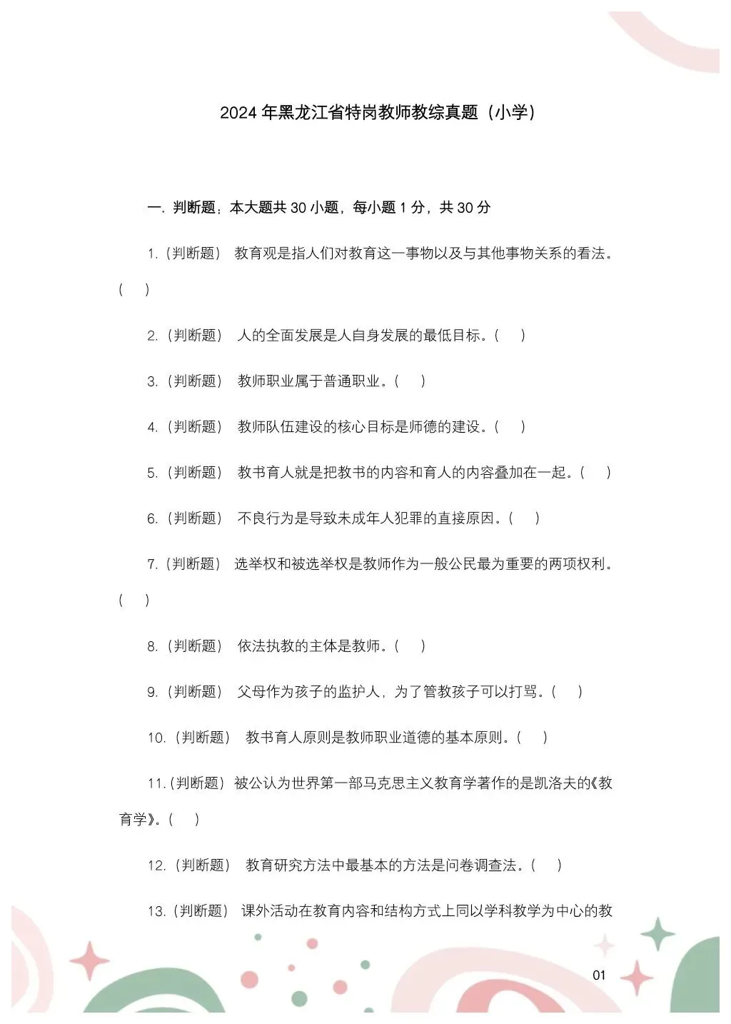 2024年7月14日黑龙江特岗教师教综真题——小学-第3张图片-四季读书网