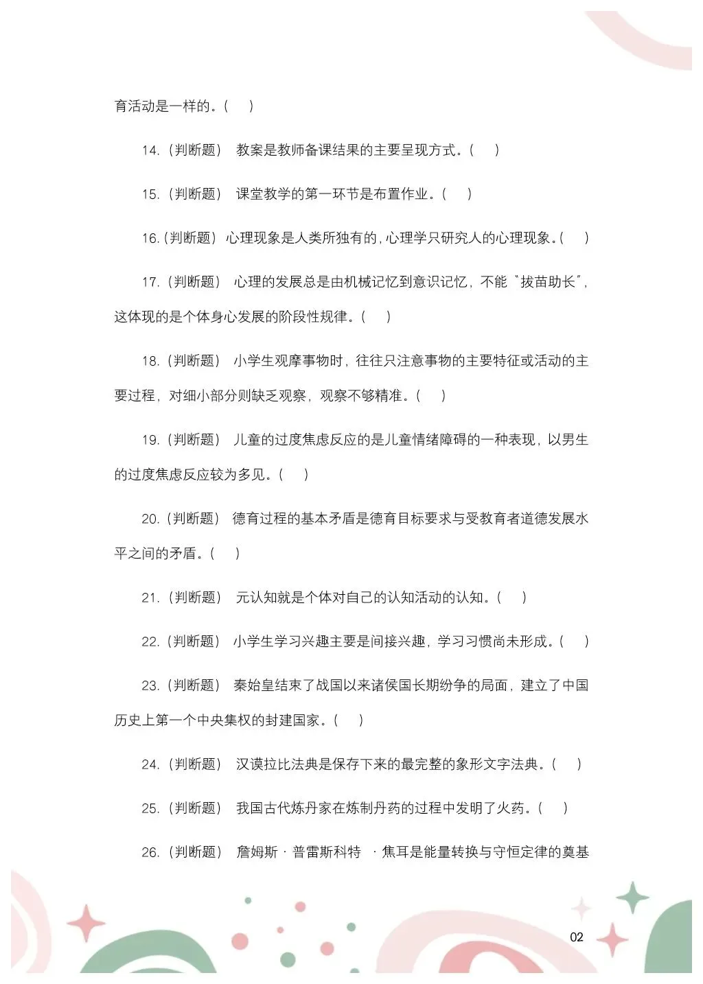 2024年7月14日黑龙江特岗教师教综真题——小学-第4张图片-四季读书网