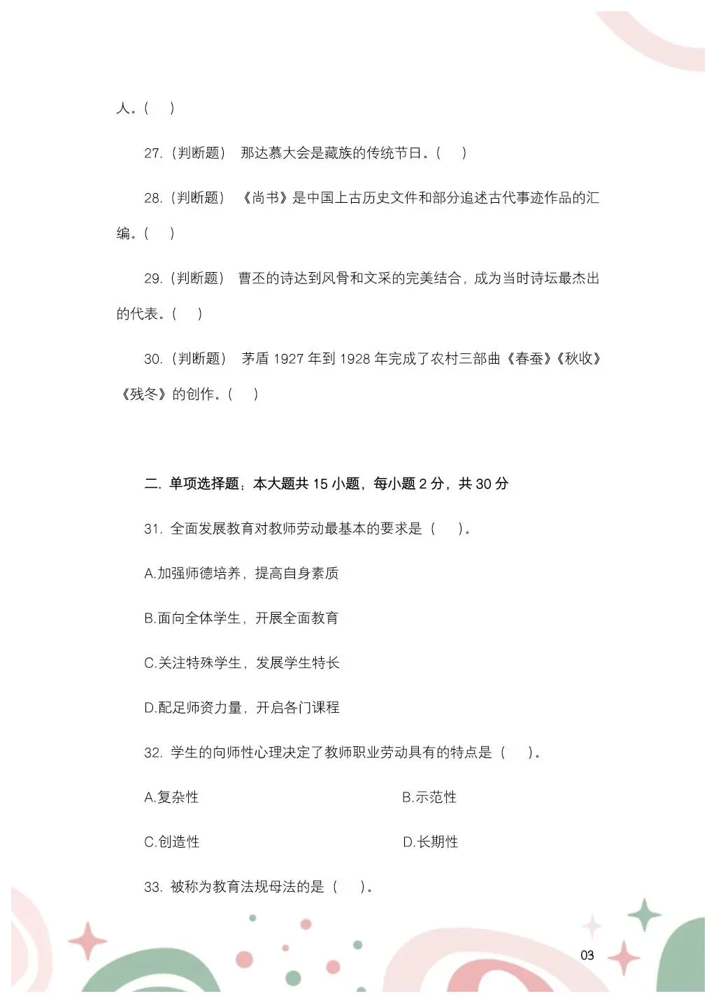 2024年7月14日黑龙江特岗教师教综真题——小学-第5张图片-四季读书网