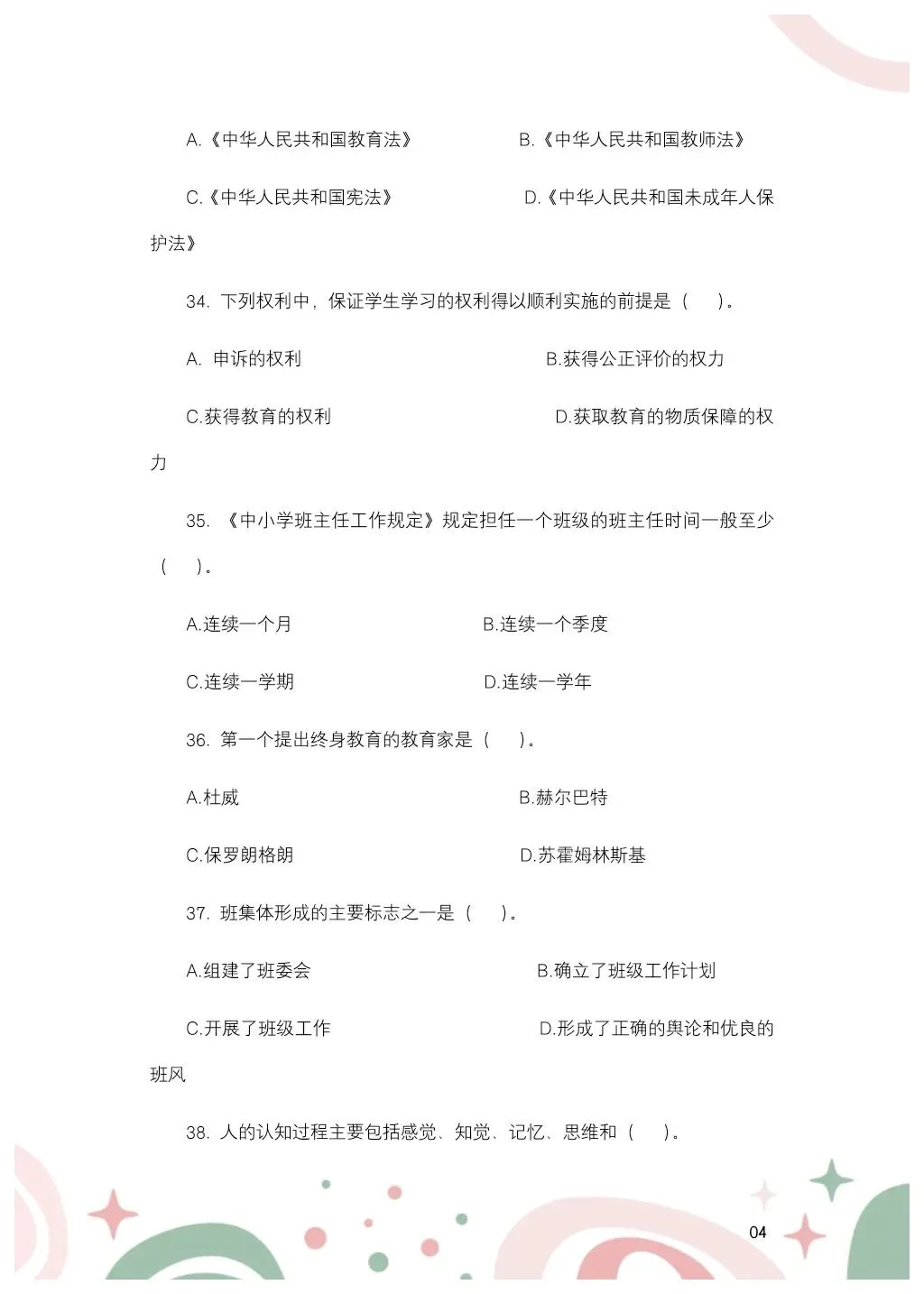2024年7月14日黑龙江特岗教师教综真题——小学-第6张图片-四季读书网
