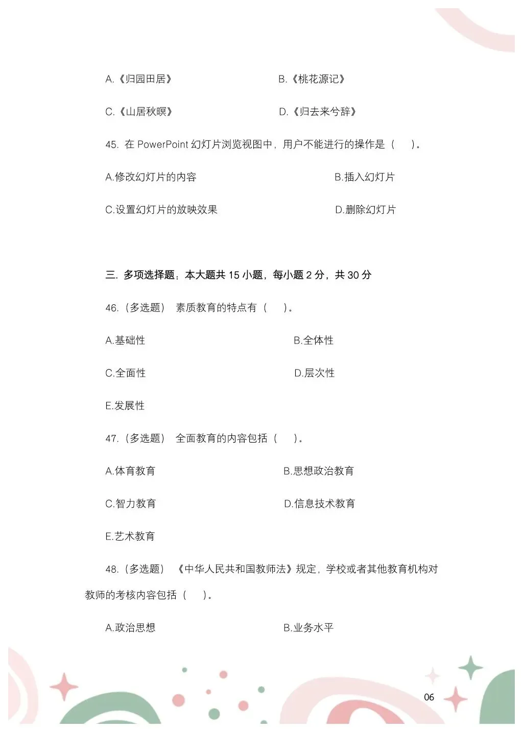 2024年7月14日黑龙江特岗教师教综真题——小学-第8张图片-四季读书网