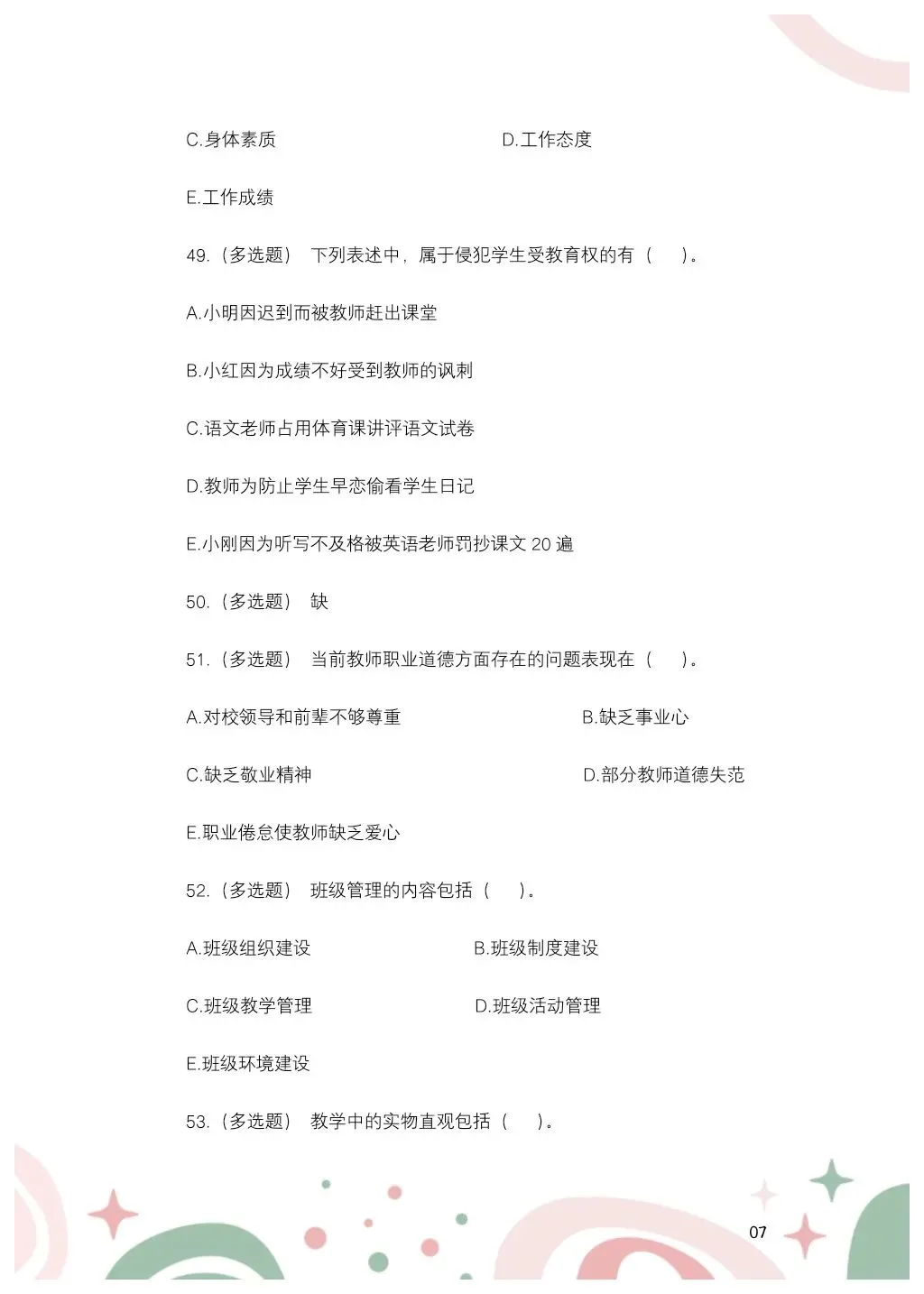 2024年7月14日黑龙江特岗教师教综真题——小学-第9张图片-四季读书网