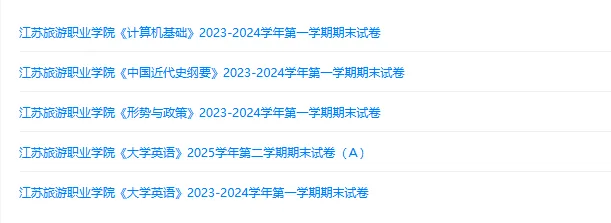江苏旅游职业学院历年期末试卷真题来啦~免费获取-第2张图片-四季读书网 江苏旅游职业学院历年期末试卷真题来啦~免费获取-第2张图片-四季读书网