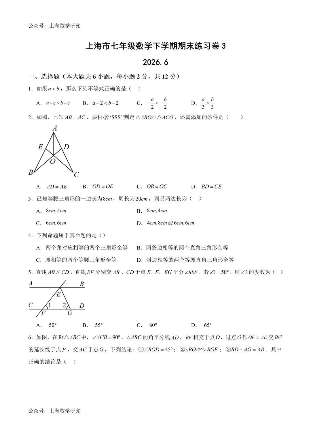 上海市七年级数学下学期期末练习试卷3及答案(2026.6)-第1张图片-四季读书网