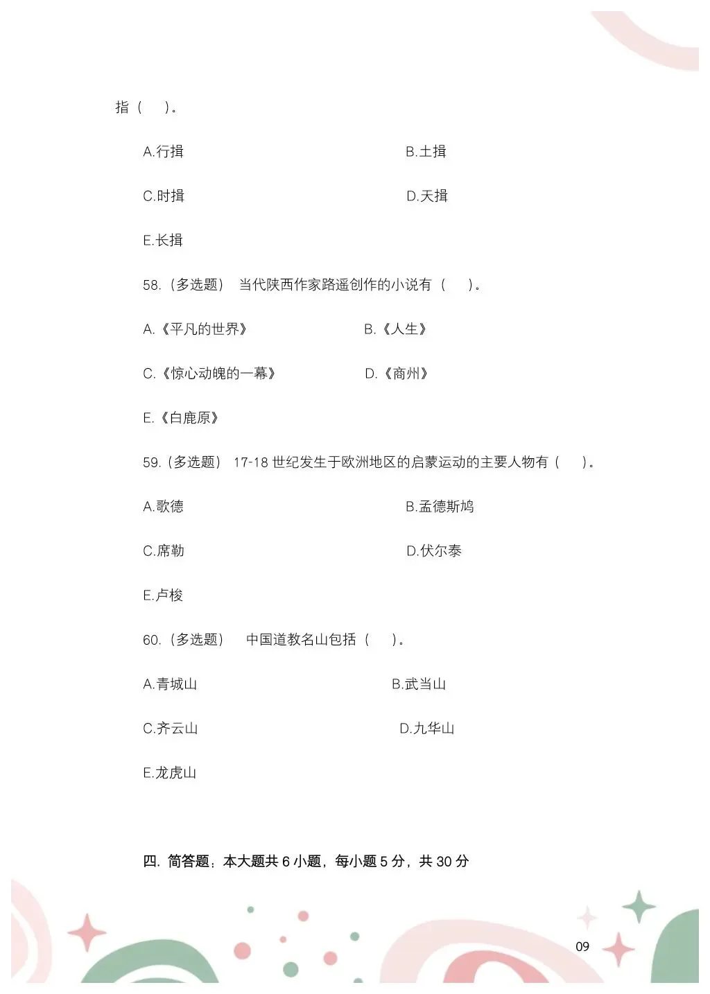 2024年7月14日黑龙江特岗教师教综真题——小学-第11张图片-四季读书网