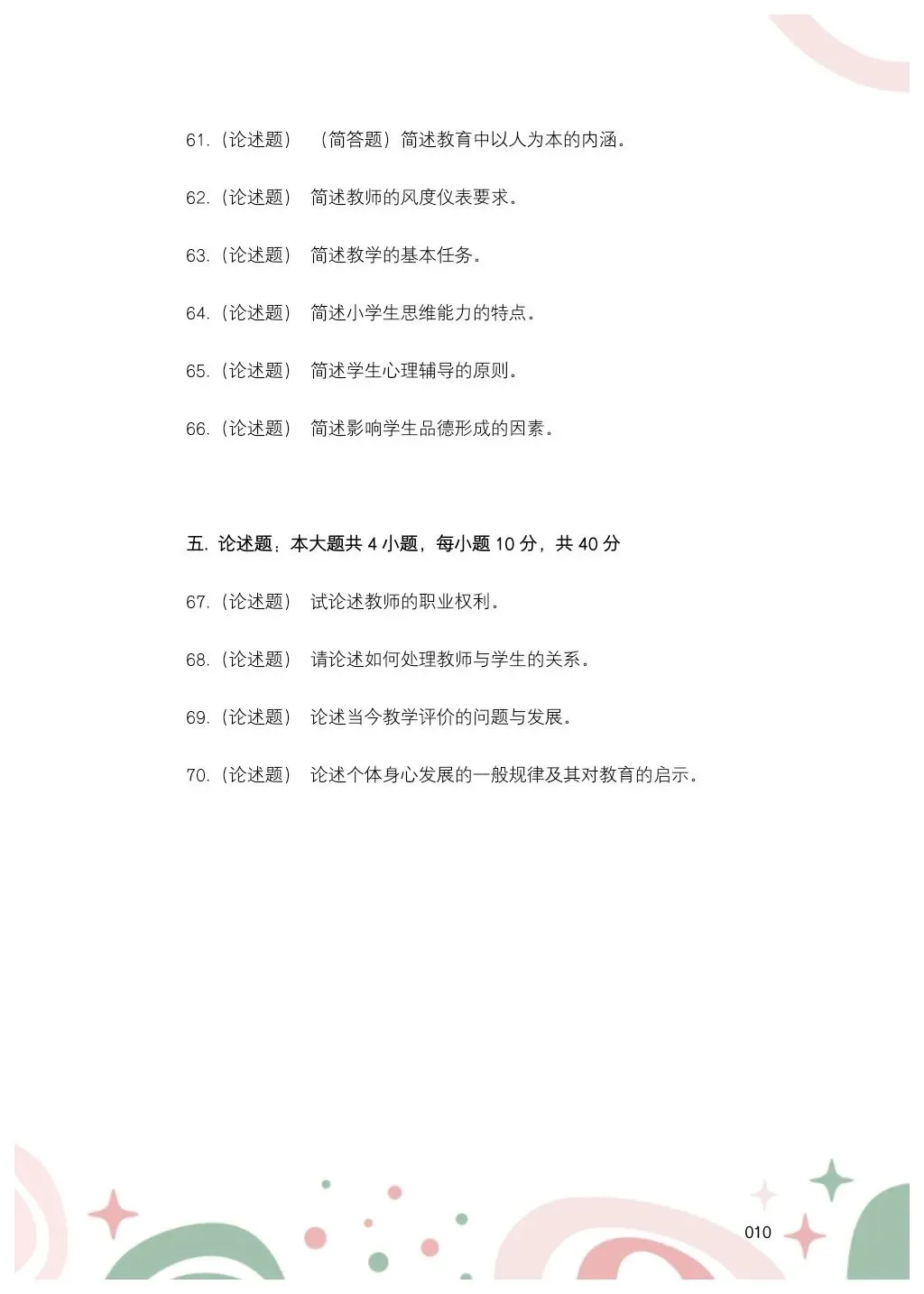 2024年7月14日黑龙江特岗教师教综真题——小学-第12张图片-四季读书网