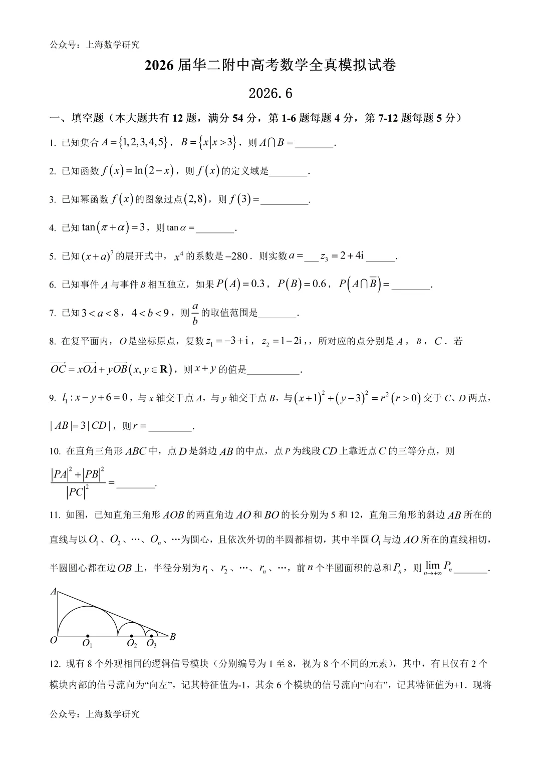 2026届华二附中高考数学全真模拟试卷及答案(2026.6)-第1张图片-四季读书网