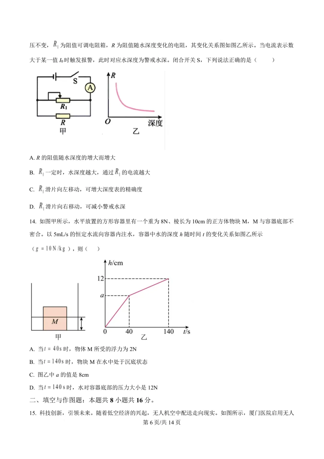 【中考物理】厦门双十中学2026年初三下学期6月第二次模拟考试物理试卷+答案解析-第12张图片-四季读书网 【中考物理】厦门双十中学2026年初三下学期6月第二次模拟考试物理试卷+答案解析-第12张图片-四季读书网