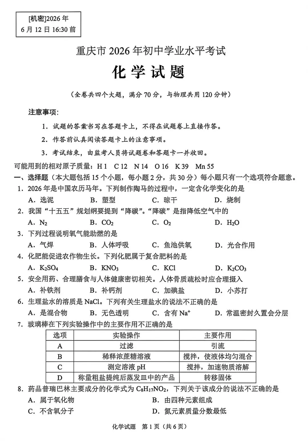 中考化学复习保温卷(2026年重庆中考)-第2张图片-四季读书网 中考化学复习保温卷(2026年重庆中考)-第2张图片-四季读书网