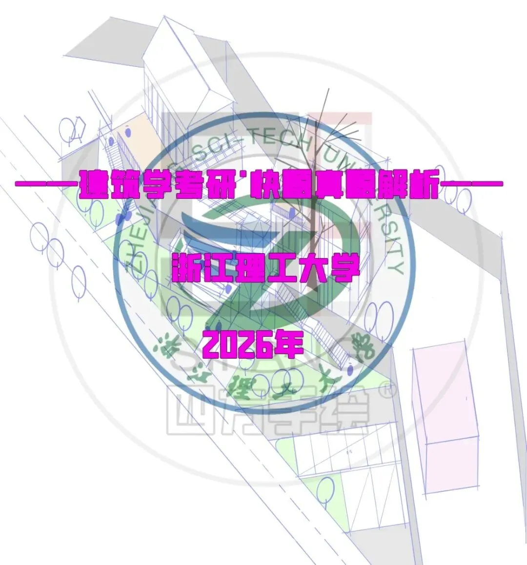 最新真题解析丨浙江理工大学2026年建筑快题深度剖析&考点讲解&方案范图!-第2张图片-四季读书网